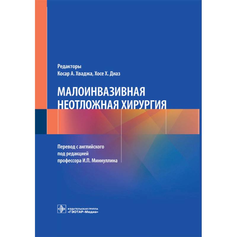 Малоинвазивная неотложная хирургия