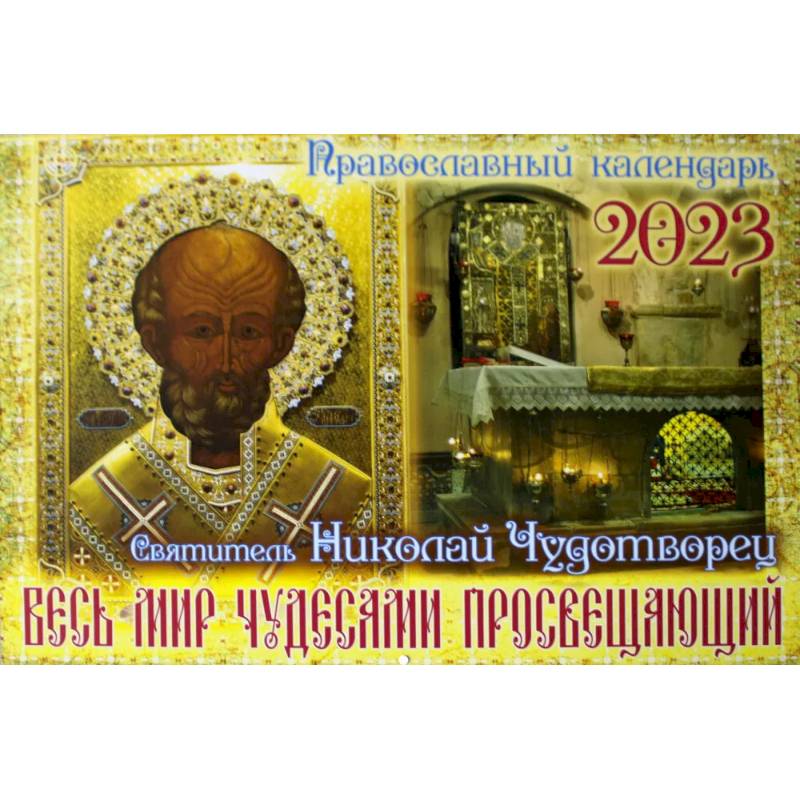 Весь мир чудесами просвещающий: Святитель Николай Чудотворец. Православный календарь на 2023 год (перекидной)
