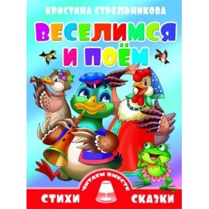 Веселимся и поем
