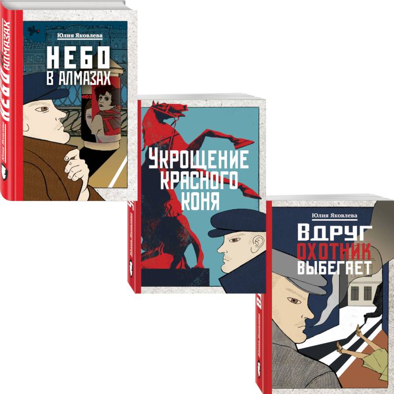 Небо в алмазах. Укрощение красного коня. Вдруг охотник выбегает (комплект из 3 книг)
