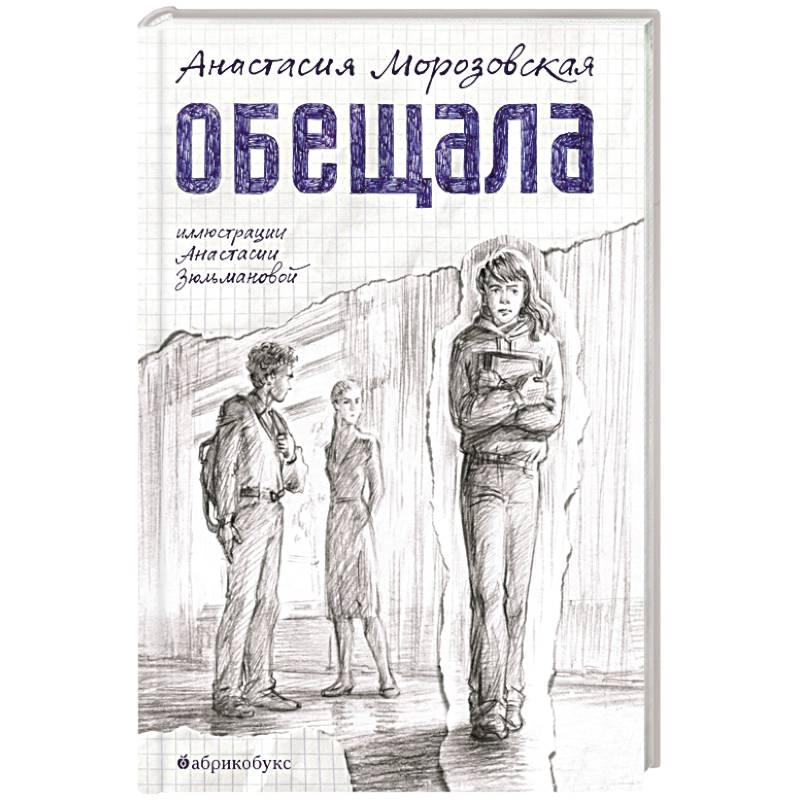 Обещала