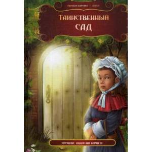 Таинственный сад Таинственный сад