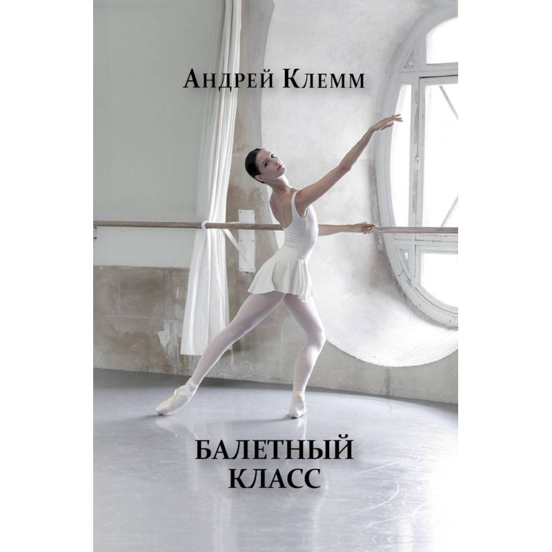 Балетный класс