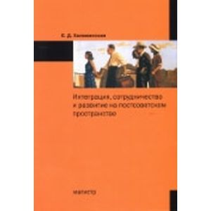 Интеграция, сотрудничество и развитие на постсоветском пространстве