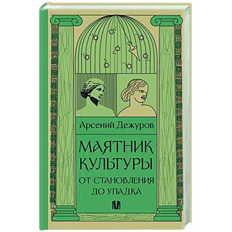 Маятник культуры. От становления до упадка Маятник культуры. От становления до упадка