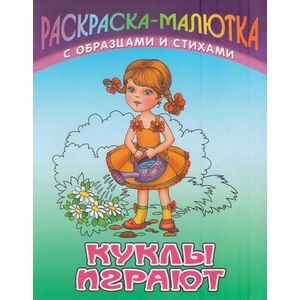 Куклы играют