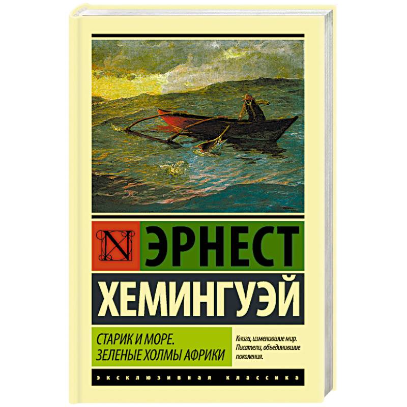 Старик и море. Зеленые холмы Африки