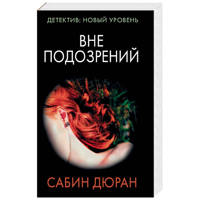 Вне подозрений Вне подозрений