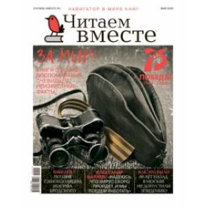 Журнал 'Читаем вместе' № 5. Май 2020