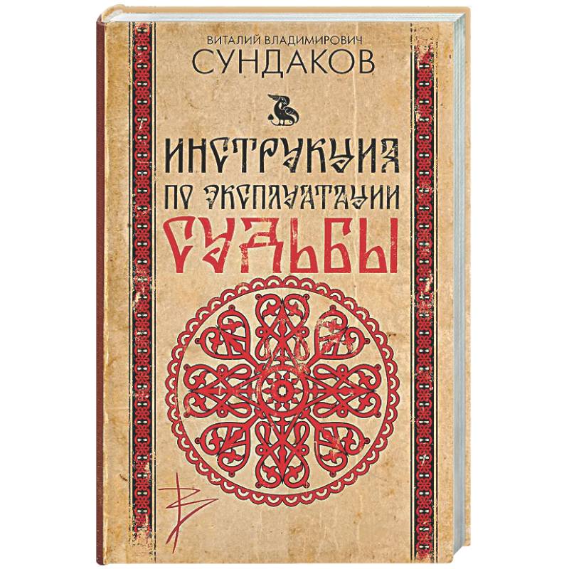 Инструкция по эксплуатации судьбы