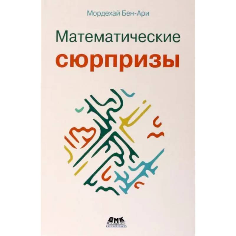 Математические сюрпризы Математические сюрпризы