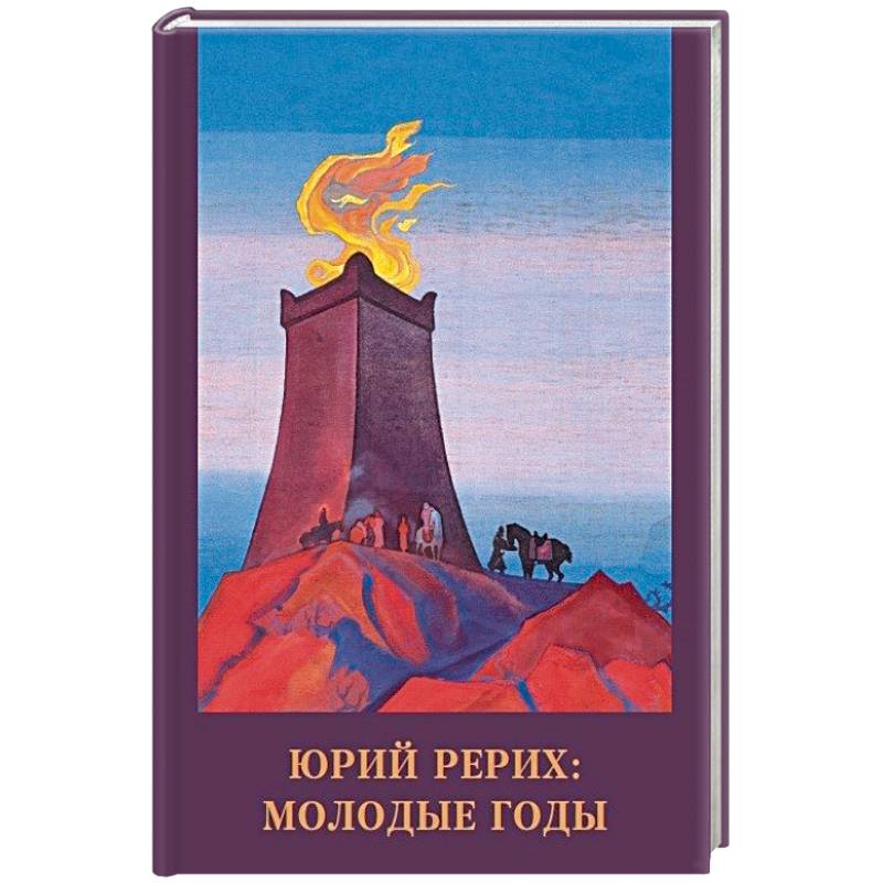 Юрий Рерих. Молодые годы Юрий Рерих. Молодые годы