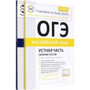 ОГЭ-2024. Английский язык. Устная часть и Письменная часть. Комплект из 2-х книг