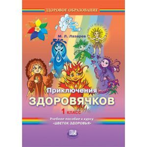 Приключения здоровячков. 1 класс. Учебное пособие к курсу 'Цветок здоровья' Приключения здоровячков. 1 класс. Учебное пособие к курсу 'Цветок здоровья'