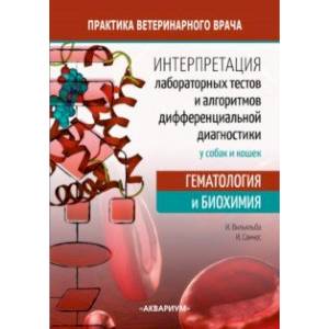 Интерпретация лабораторных тестов и алгоритмов дифференциальной диагностики у собак и кошек Интерпретация лабораторных тестов и алгоритмов дифференциальной диагностики у собак и кошек