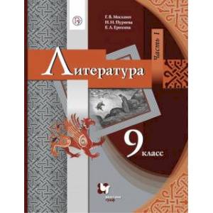 Литература. 9 класс. Учебник. В 2-х частях. Часть 1. ФГОС