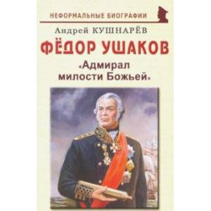 Фёдор Ушаков: 'Адмирал милости Божьей' Фёдор Ушаков: 'Адмирал милости Божьей'