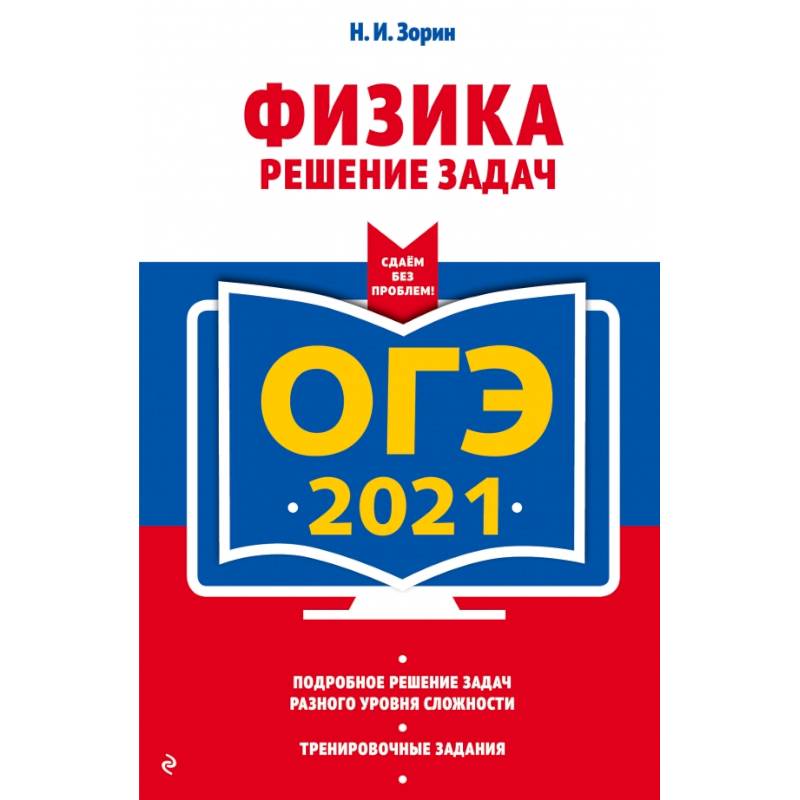 ОГЭ-2021. Физика. Решение задач