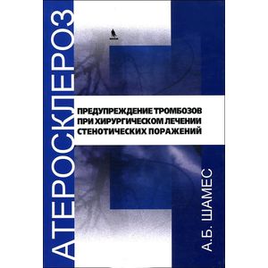 Атеросклероз. Предупреждение тромбозов при хроническом лечении стенотических поражений Атеросклероз. Предупреждение тромбозов при хроническом лечении стенотических поражений