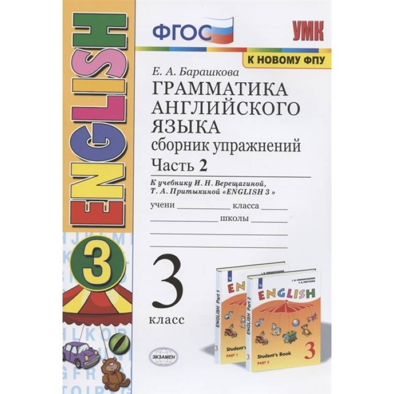 Грамматика английского языка. 3 класс. Сборник упражнений. Часть 2. К учебнику И.Н. Верещагиной и др. 'Английский язык. 3 класс' Грамматика английского языка. 3 класс. Сборник упражнений. Часть 2. К учебнику И.Н. Верещагиной и др. 'Английский язык. 3 класс'