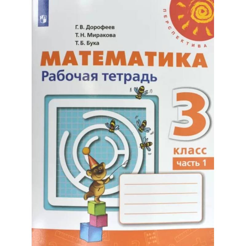 Математика. 3 класс. Рабочая тетрадь. В 2-х частях. Часть 1. ФГОС Математика. 3 класс. Рабочая тетрадь. В 2-х частях. Часть 1. ФГОС
