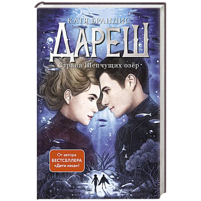 Дареш. Страна Шепчущих озер. Том 3