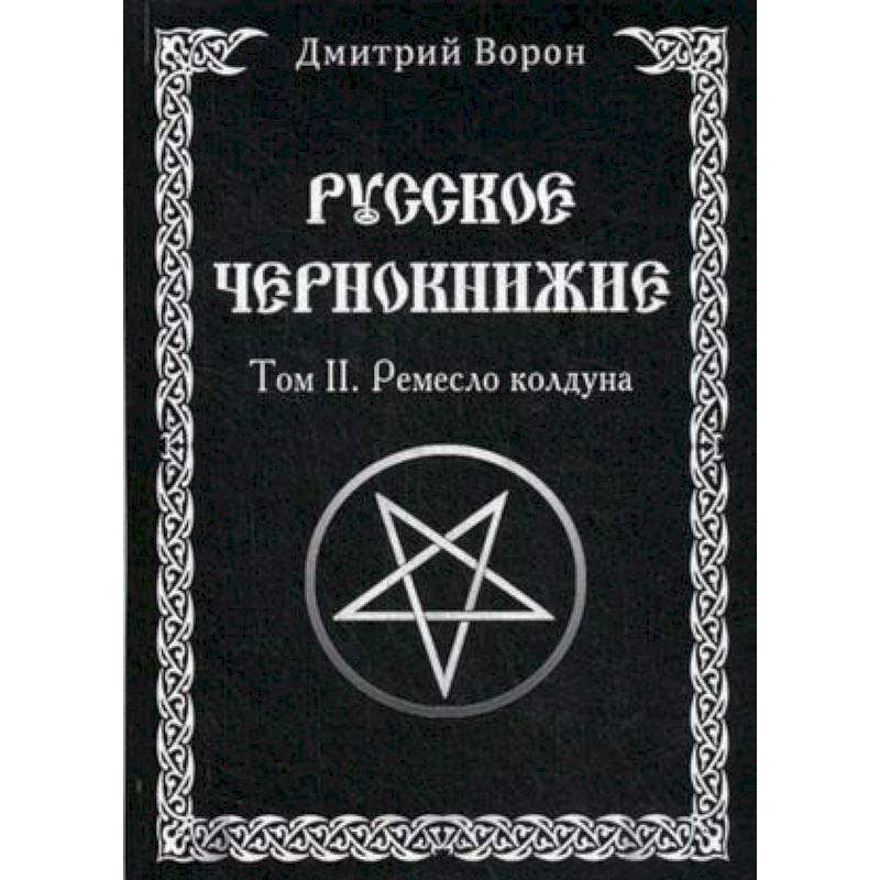 Русское Чернокнижие. Ремесло колдуна. Том 2