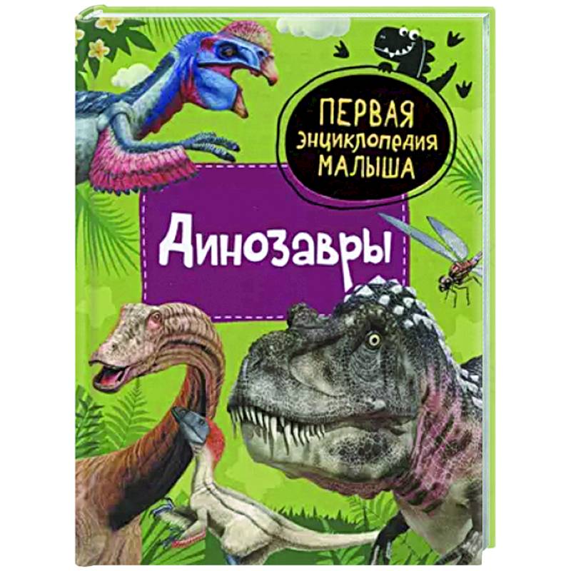 Динозавры Динозавры
