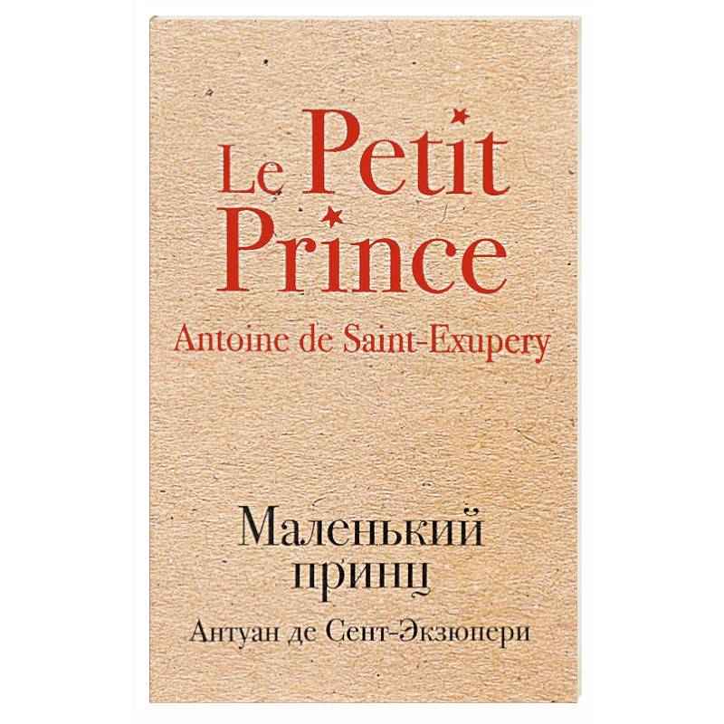 Маленький принц