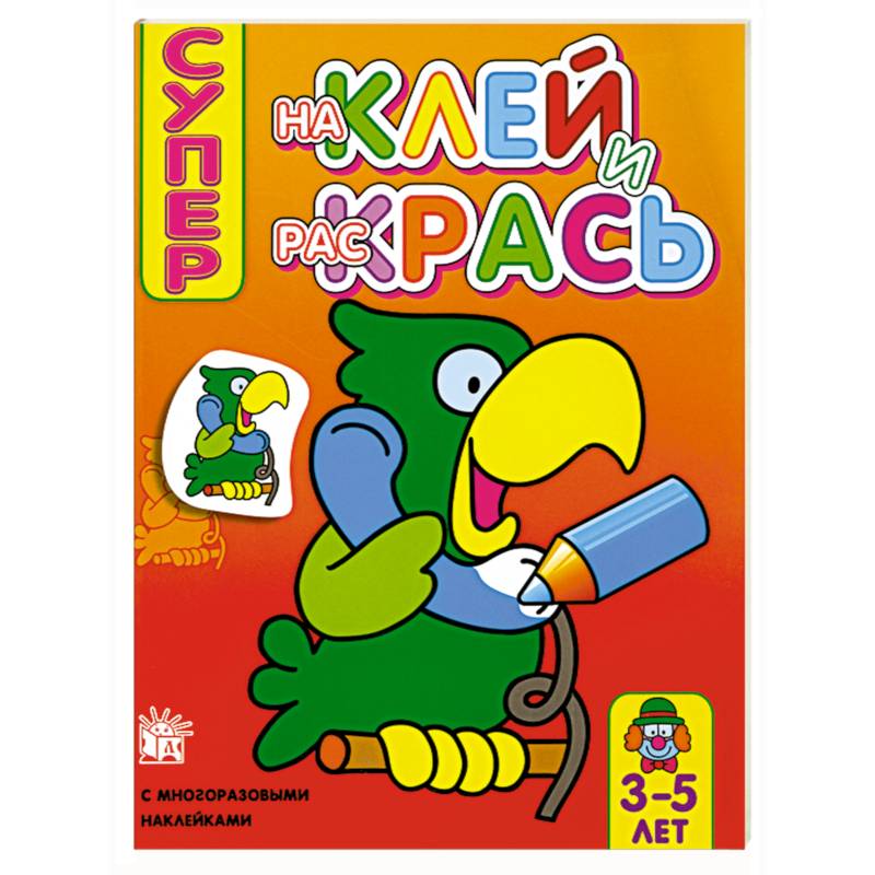 Супер. Наклей и раскрась (попугай) , для детей 3-5 лет