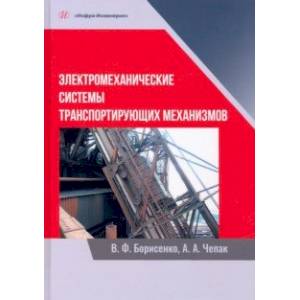 Электромеханические системы транспортных механизмов. Монография Электромеханические системы транспортных механизмов. Монография