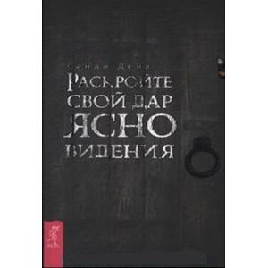 Раскройте свой дар ясновидения