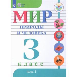 Мир природы и человека. 3 класс. Учебник. В 2 частях. Часть 2