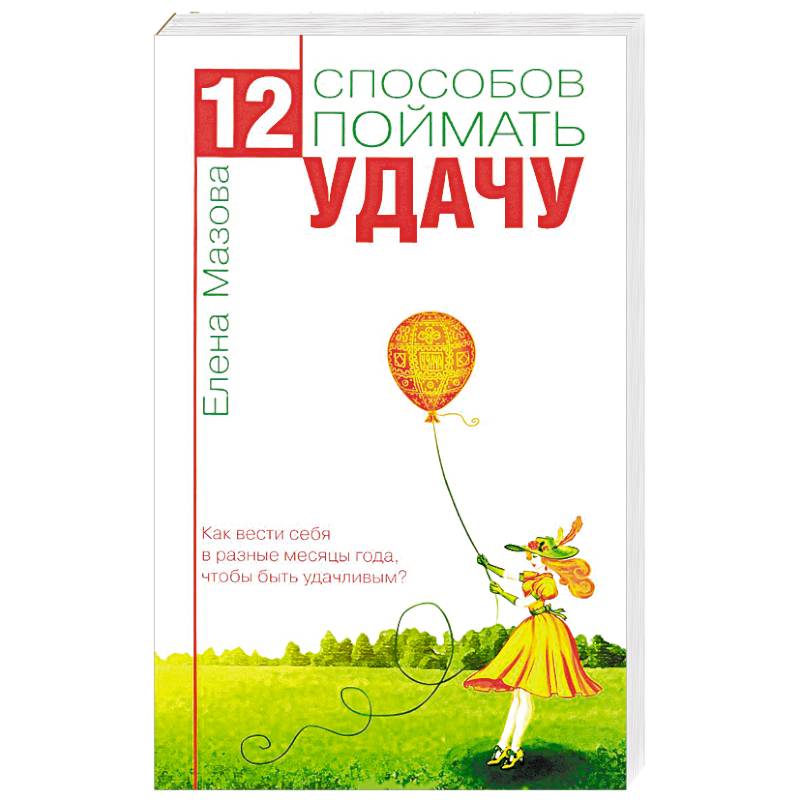 12 способов поймать удачу. Как вести себя в разные месяцы года, чтобы быть удачливым?