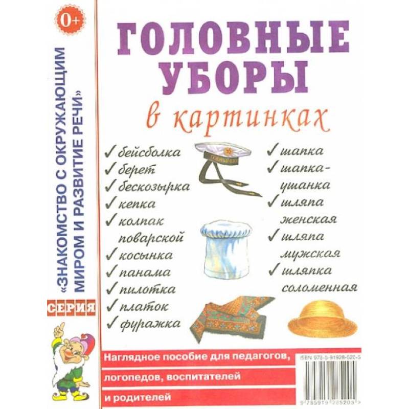 Головные уборы в картинках. Наглядное пособие для педагогов, логопедов, воспитателей и родителей. Головные уборы в картинках. Наглядное пособие для педагогов, логопедов, воспитателей и родителей.