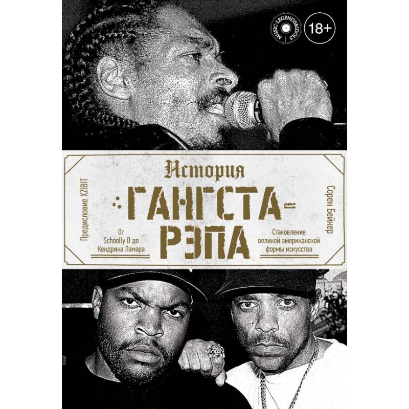 История гангста-рэпа История гангста-рэпа