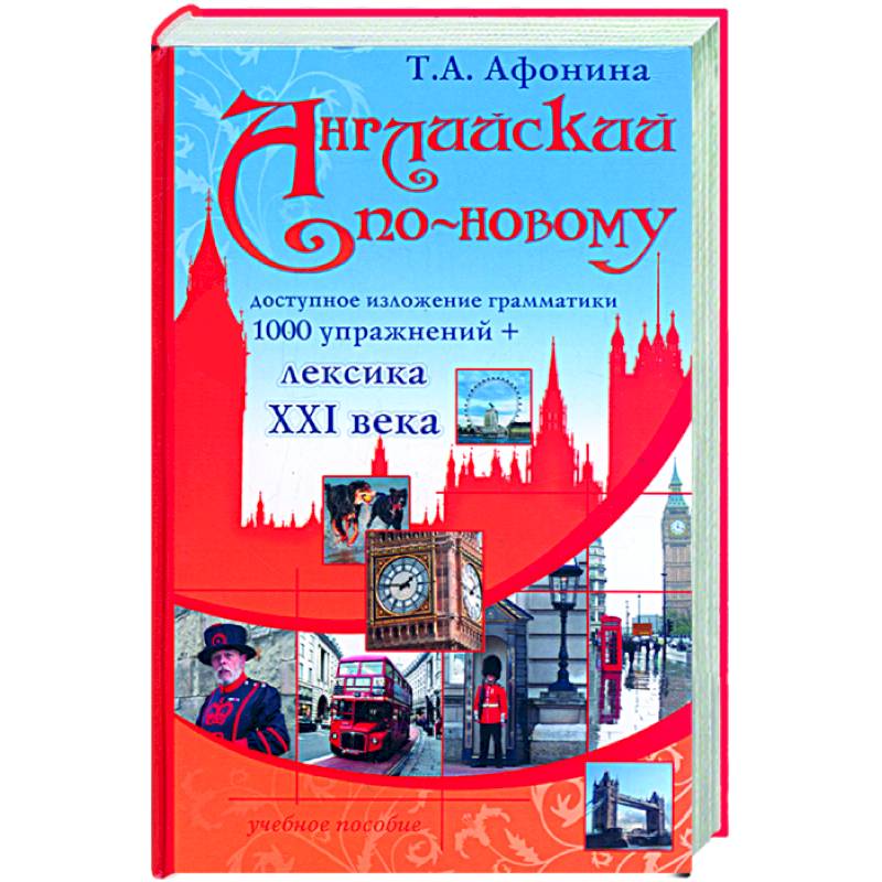 Английский по-новому