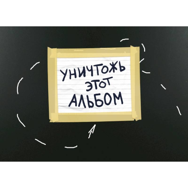 Уничтожь этот альбом (черный, с заданиями) (формат А4, офсет 160 гр., 50 страниц, евроспираль)