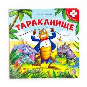 Тараканище. Книга-пазл