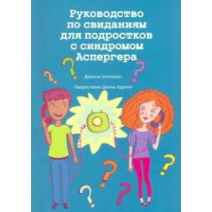 Руководство по свиданиям для подростков с синдромом Аспергера Руководство по свиданиям для подростков с синдромом Аспергера