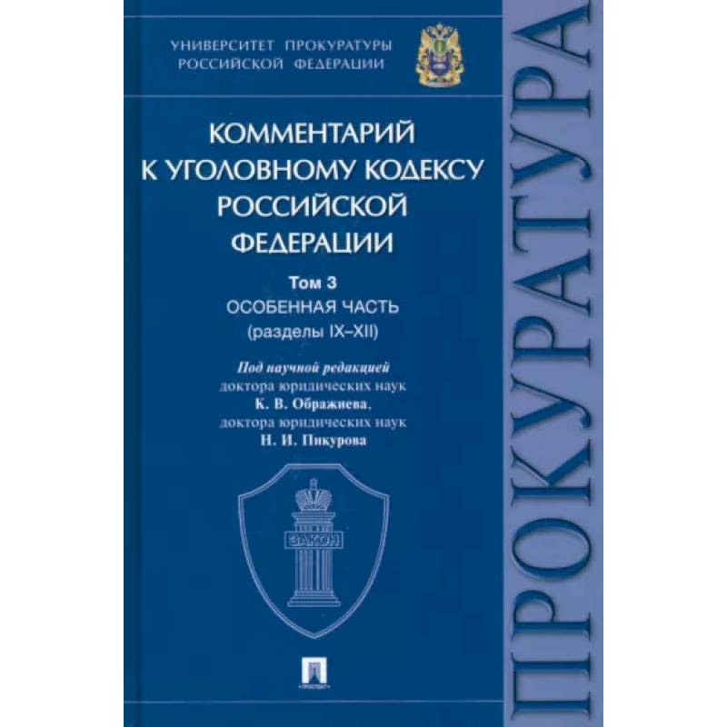 Комментарий к Уголовному Кодексу Российской Федерации. В 3-х т. Т.3. Особенная часть. Разделы IX-XII