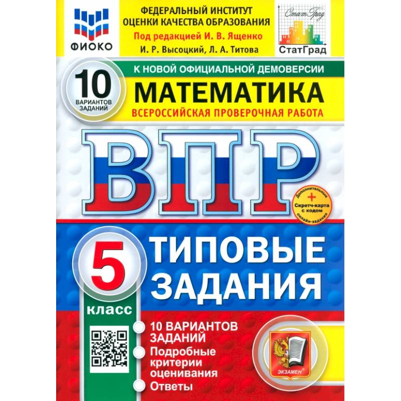 ВПР. Математика. 5 класс. 10 вариантов. Типовые задания ВПР. Математика. 5 класс. 10 вариантов. Типовые задания