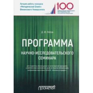 Программа научно-исследовательского семинара. Для студентов, обучающихся по магистерской программе Программа научно-исследовательского семинара. Для студентов, обучающихся по магистерской программе