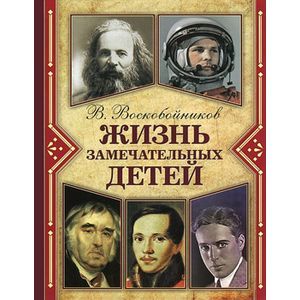 Жизнь замечательных детей. Книга 4