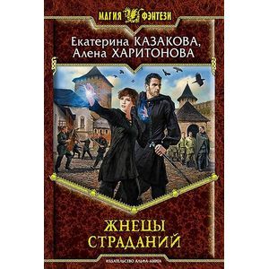 Жнецы страданий