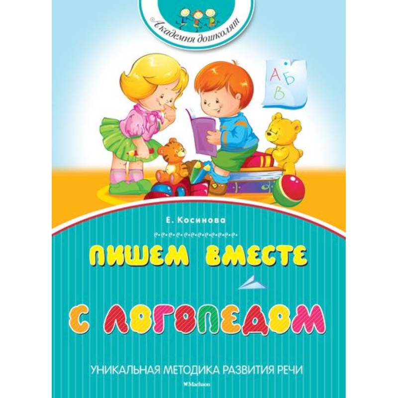 Пишем вместе с логопедом