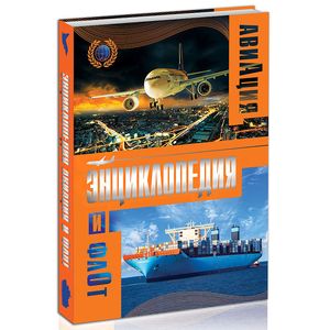 Энциклопедия авиации и флота