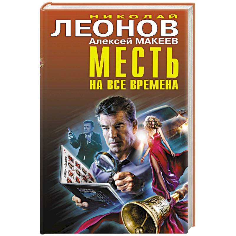 Месть на все времена