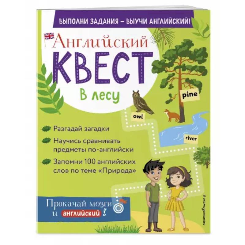 Английский квест. В лесу. Степени сравнения прилагательных и 100 полезных слов Английский квест. В лесу. Степени сравнения прилагательных и 100 полезных слов