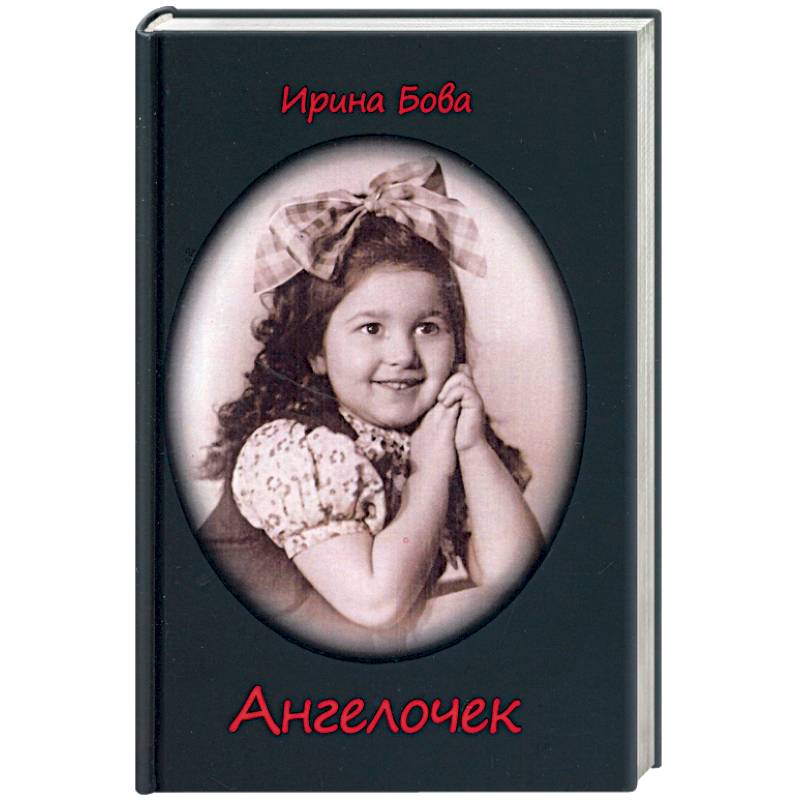 Ангелочек. Рассказы